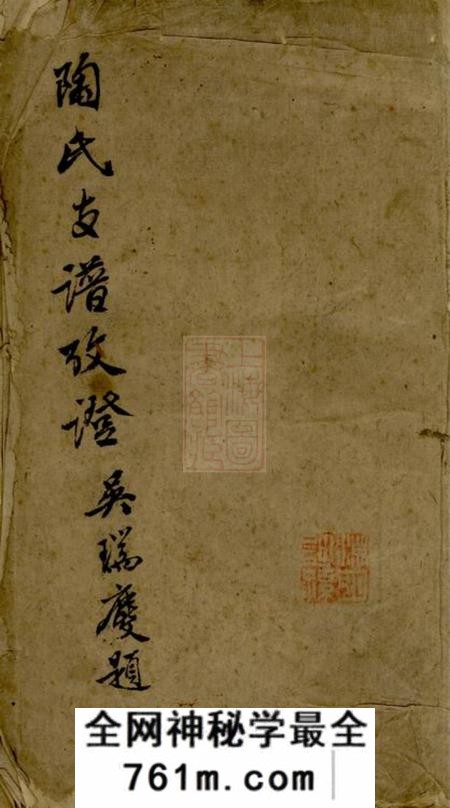 武进陶氏支谱考证