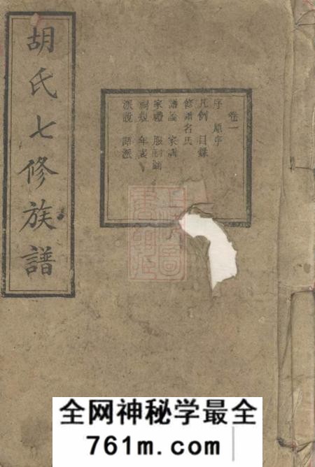 宁乡安定堂宁乡胡家洲胡氏七修族谱十二卷