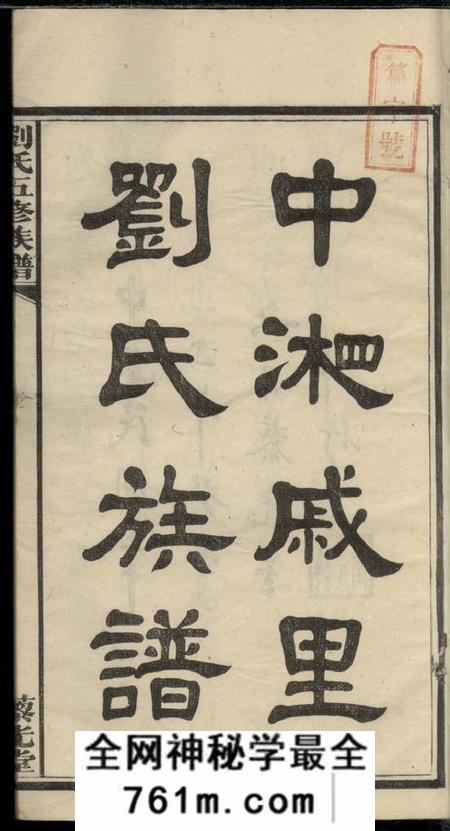 湘潭藜光堂中湘戚里铺刘氏五修族谱二十一卷