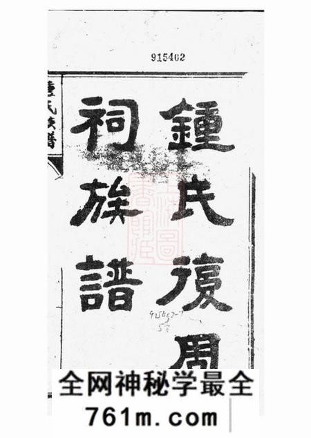 内江钟氏复周祠族谱六卷