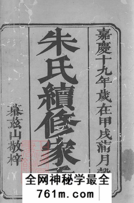 湖南湘潭湘乡宁乡沛国朱氏续修家乘二十四卷首一卷