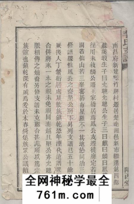 湘阴陇西堂李氏支谱五卷