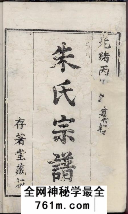 句容等存着堂朱氏宗谱八卷