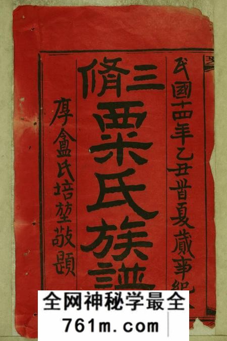 湖南邵阳昭陵三修粟氏族谱二十卷首三卷序传二卷