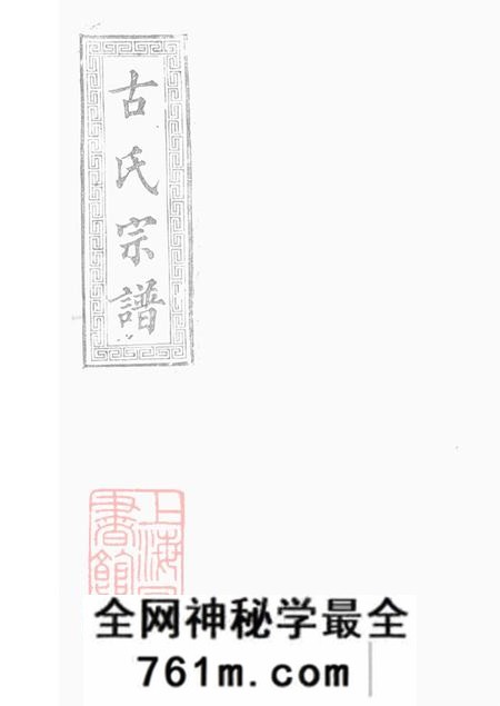 新安堂古氏族谱