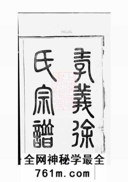 馀姚怀德堂孝义徐氏宗谱十二卷