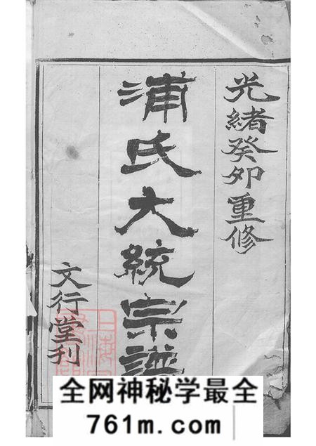 江苏无锡文行堂锡山浦氏续修大统宗谱二十四卷