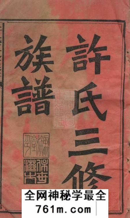 湖南邵阳聚族堂邵陵许氏三修族谱二十一卷首两卷