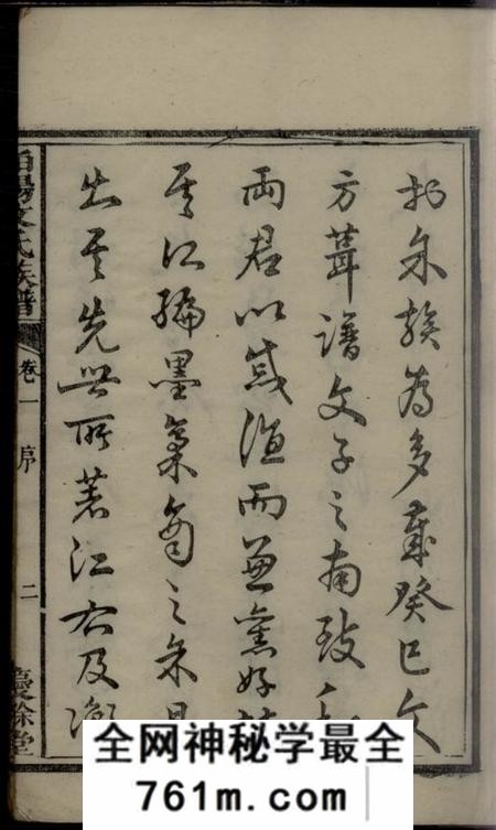 湘潭庆馀堂柏阳文氏族谱八卷