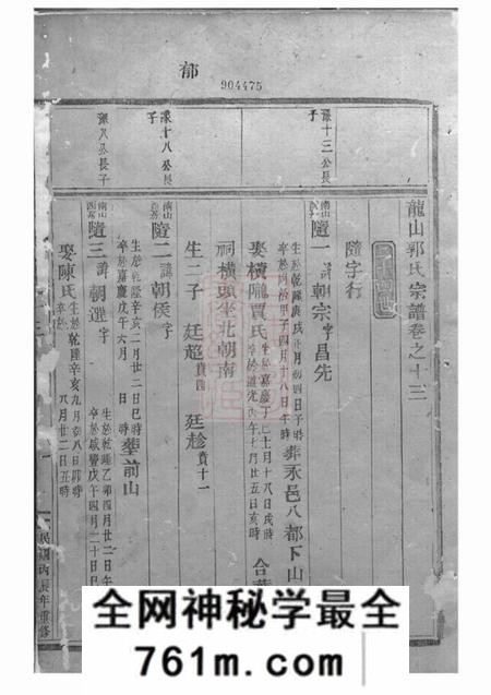 东阳龙山郭氏宗谱