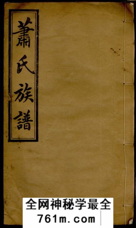萍乡笃本堂萧氏续修族谱