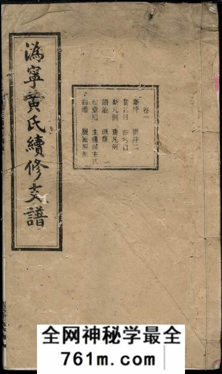 宁乡扑称堂沩宁黄氏续修支谱五卷
