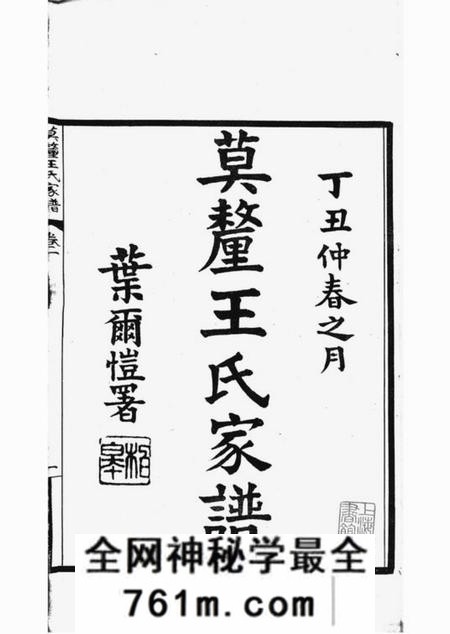 吴县莫厘王氏家谱二十四卷