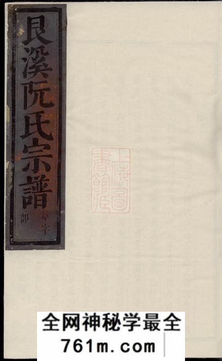 金华艮溪阮氏宗谱