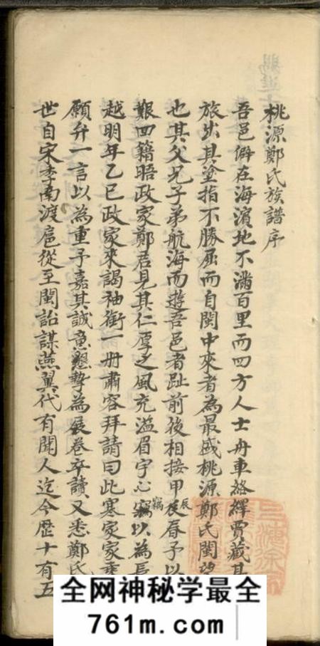 桃源桃源郑氏族谱二卷