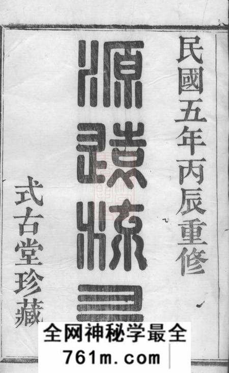 萧山式古堂萧山施氏宗谱十卷