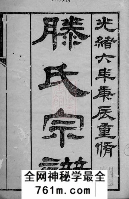 无锡滕氏宗谱二十卷