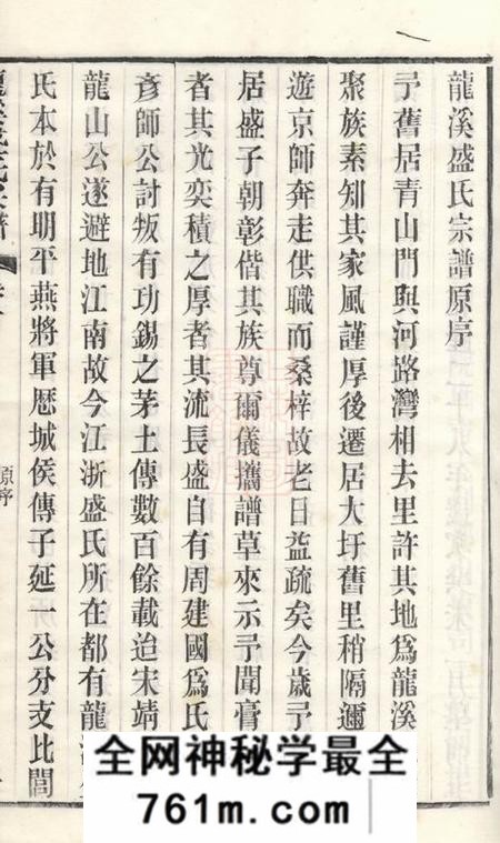 武进敦睦堂龙溪盛氏宗谱三十卷首一卷末一卷