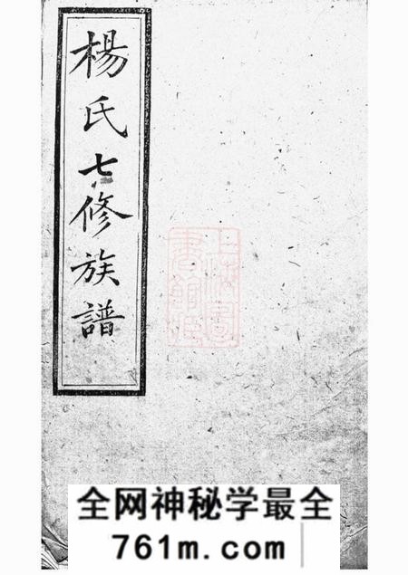 善化靳江杨氏七修通谱三集二十五卷