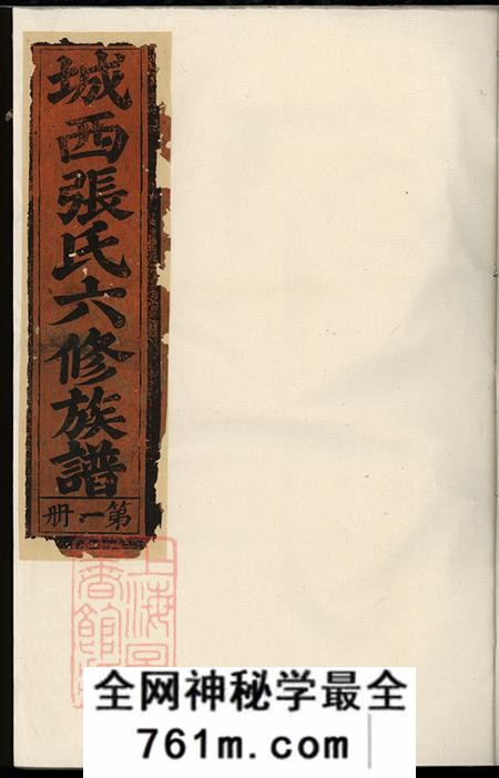 江西宁都城西张氏六修族谱六卷