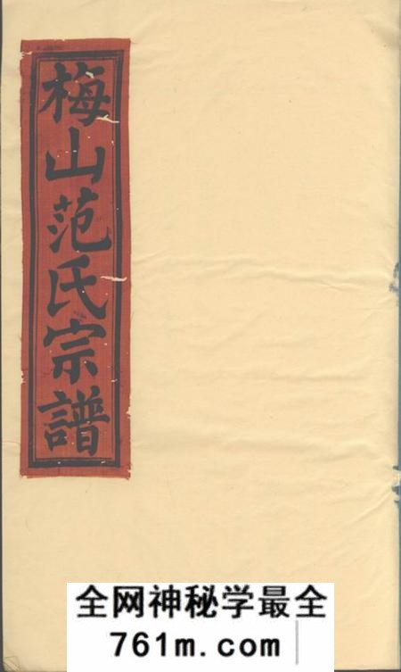 武义梅山范氏宗谱五卷首一卷