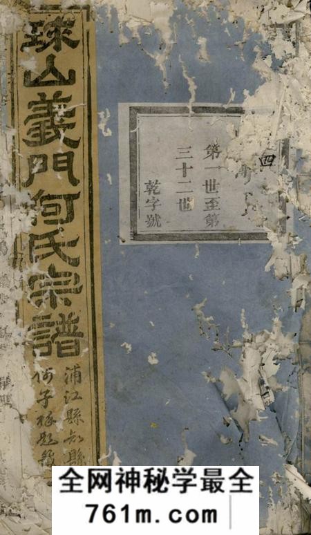 浦阳球山义门何氏宗谱四卷