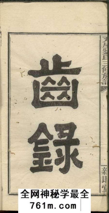 萍乡亲睦堂瓦屋刘氏三修族谱