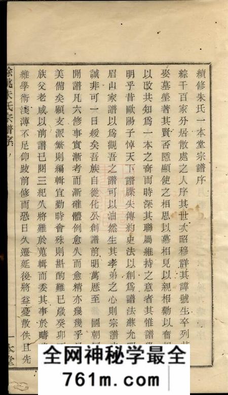 馀姚一本堂馀姚朱氏宗谱二十卷首一卷