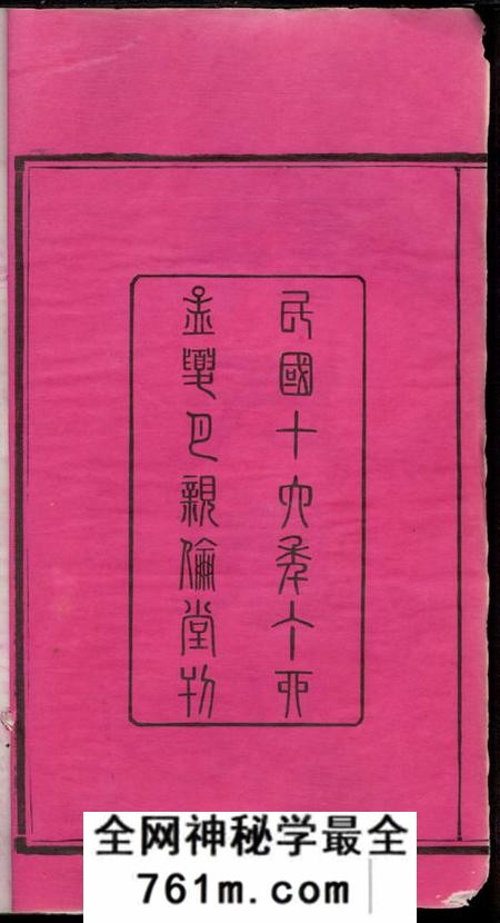湖南湘潭亲伦堂上屯许氏五修族谱十四卷