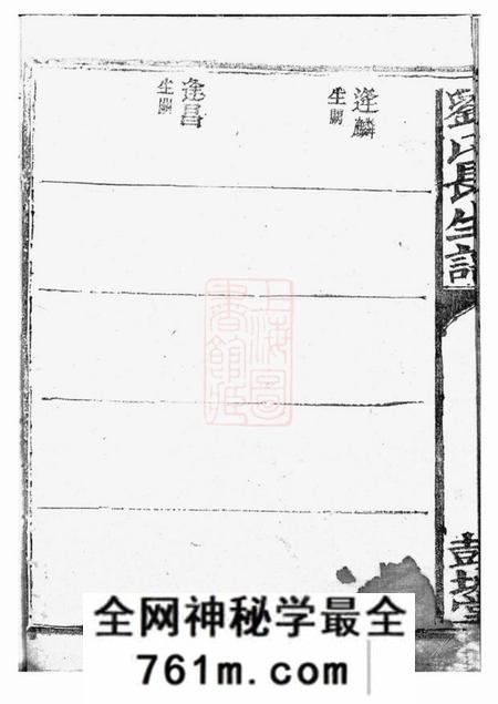 彭城堂刘氏长生谱