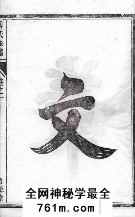 镇江广德堂韩氏重修宗谱二卷