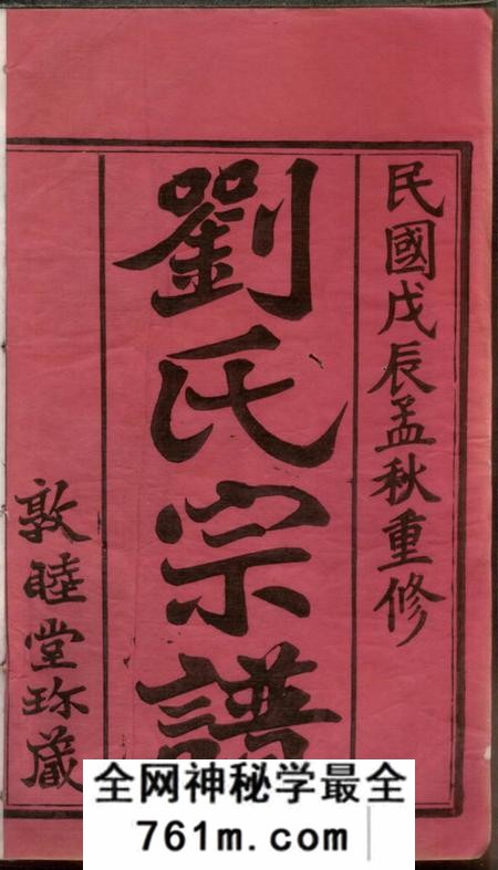 武进敦睦堂刘氏宗谱十二卷