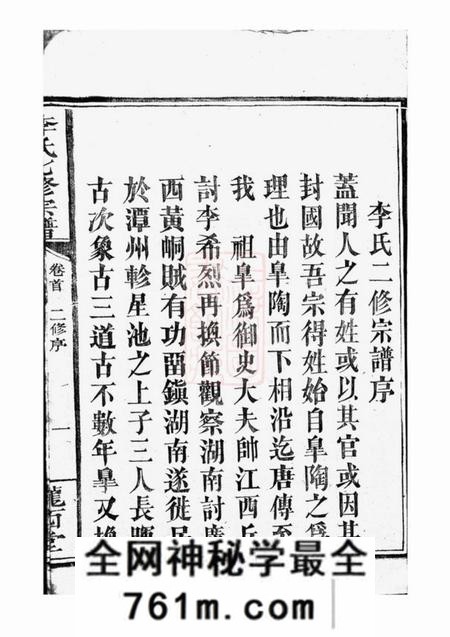 平江陇西堂李氏七修宗谱二十九卷首一卷