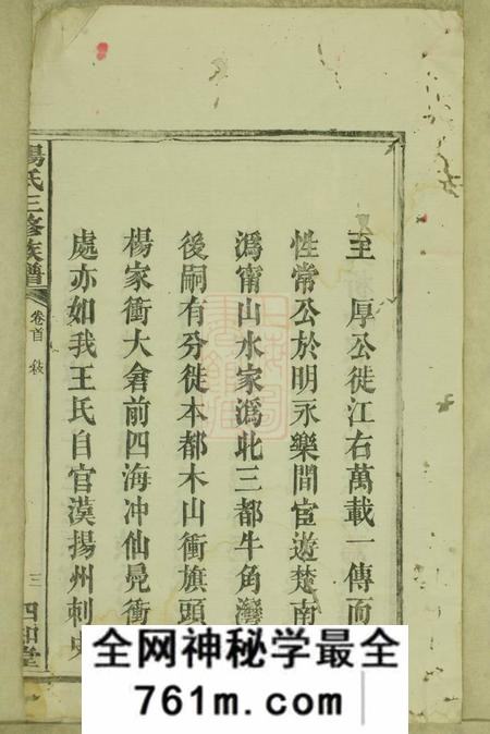 宁乡四知堂杨氏三修族谱十四卷首一卷末一卷