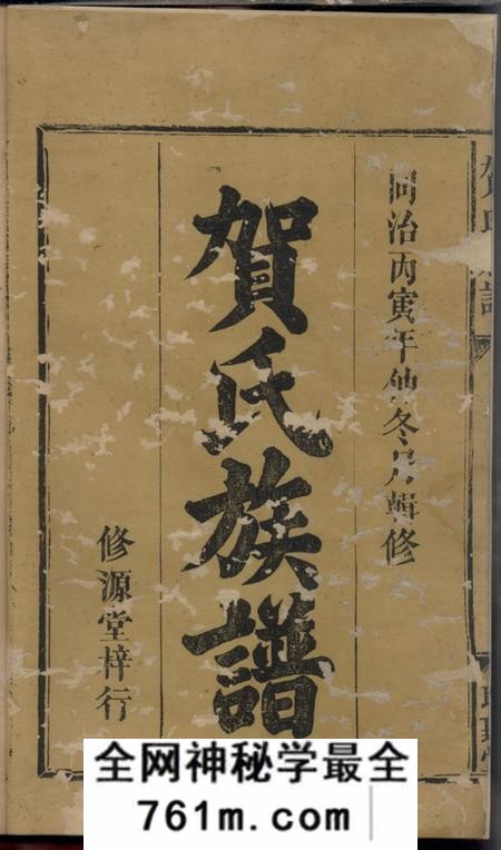 醴陵聪听堂贺氏族谱五卷首一卷附一卷