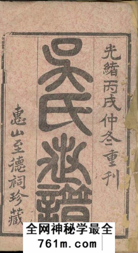 无锡锡山吴氏世谱六卷首三卷末一卷