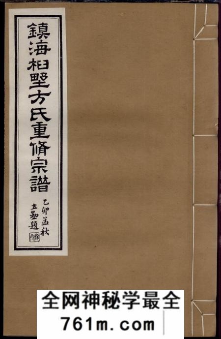 镇海六桂堂镇海桕墅方氏重修宗谱二十四卷首一卷