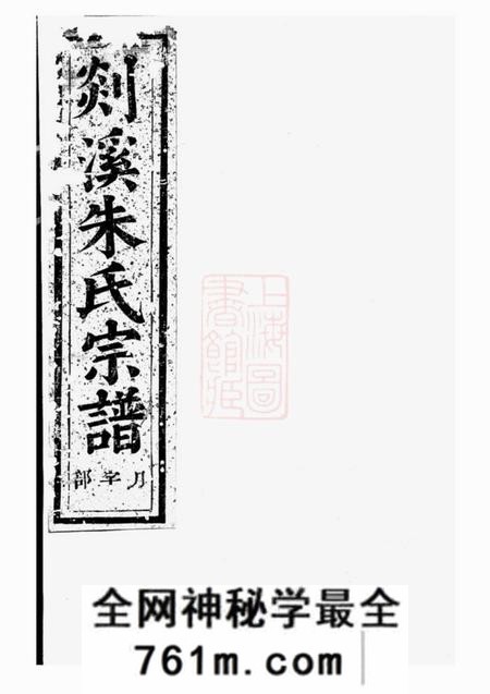 义乌剡溪朱氏宗谱