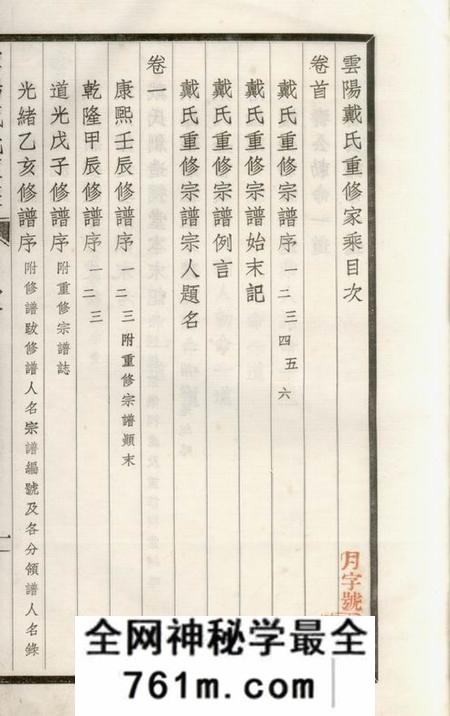 云阳云阳戴氏家乘六卷首一卷