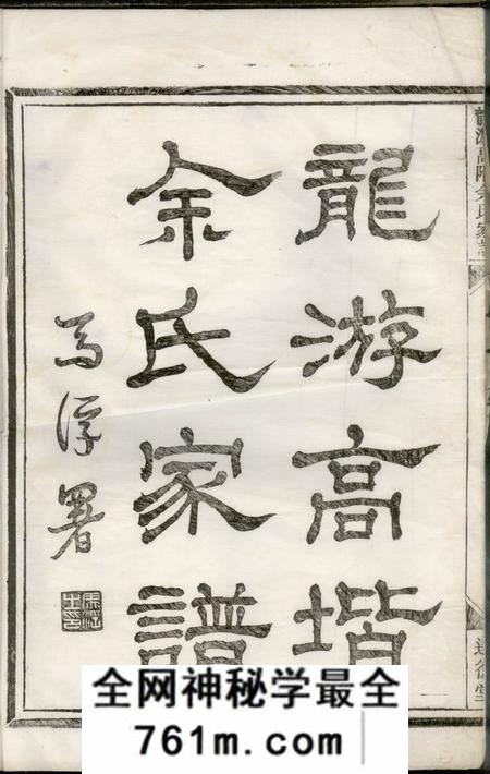 龙游达德堂龙游高阶余氏家谱