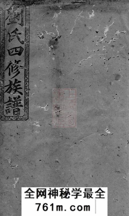 彭城堂八甲刘氏四修族谱