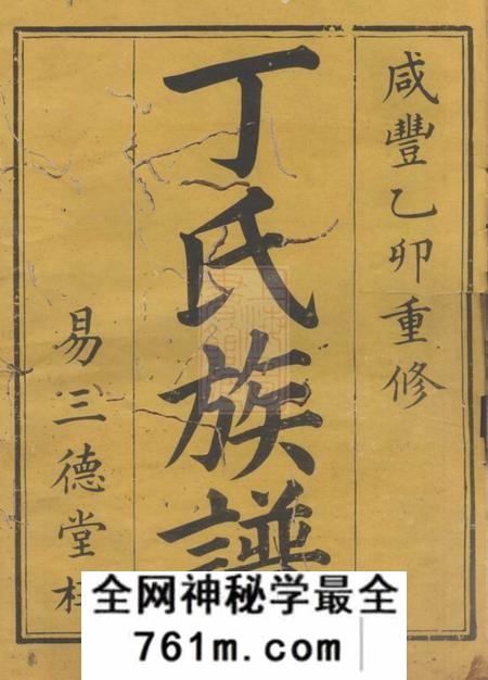 湖南平江济阳堂丁氏重修族谱七卷首一卷