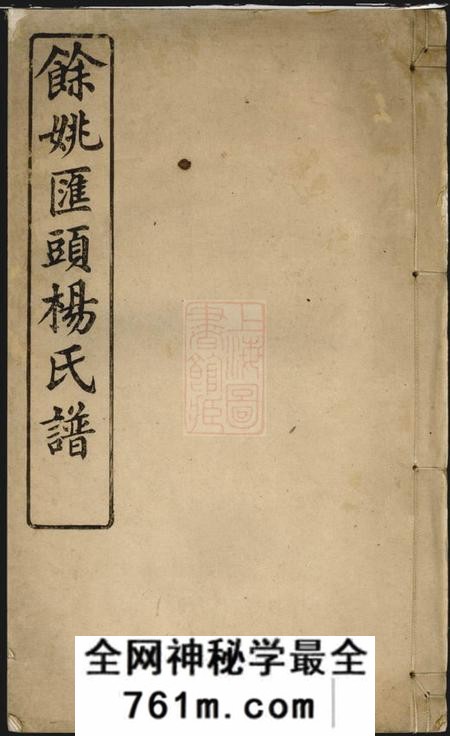 余姚瑞本堂馀姚汇头杨氏谱