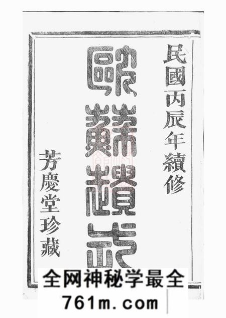 浙江绍兴山阴芳庆堂天乐李氏宗谱
