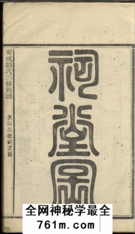 宁乡安成刘氏三修族谱