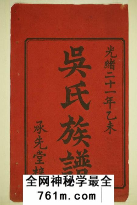 湖南宁乡承先堂沩宁延陵吴氏三修族谱八卷首一卷末一卷