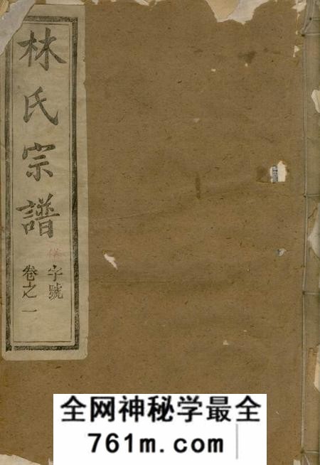江苏丹阳松卜堂云阳林氏续修族谱十六卷