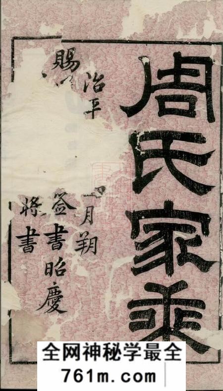 无锡锡山周氏世谱九卷首三卷