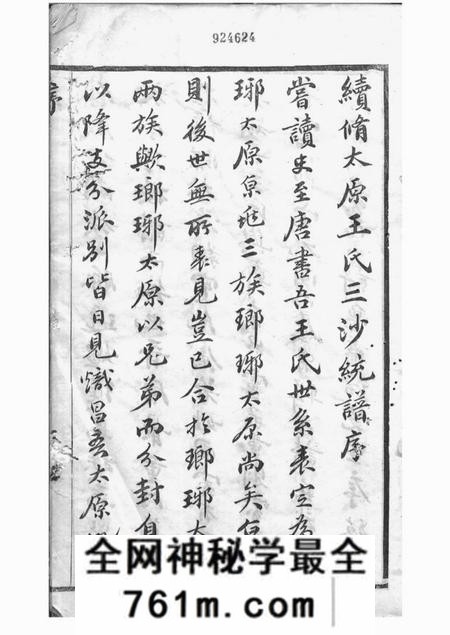 吴县三槐堂王氏三沙宗谱十六卷
