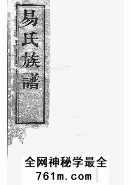 湘阴派湘堂湘阴易氏续修族谱二十卷首二卷